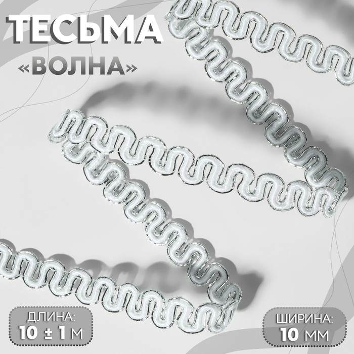 

Тесьма декоративная «Волна», 10 мм, 10 ± 1 м, цвет серебряный/белый