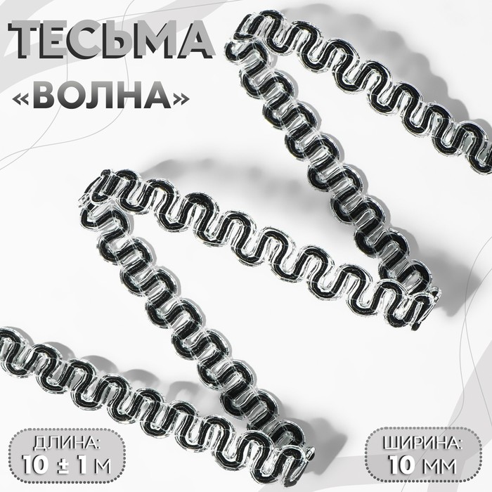 

Тесьма декоративная «Волна», 10 мм, 10 ± 1 м, цвет серебряный/чёрный