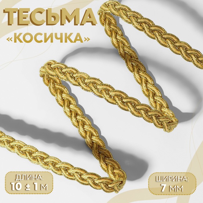 

Тесьма декоративная «Косичка», 7 мм, 10 ± 1 м, цвет золотой/бежевый