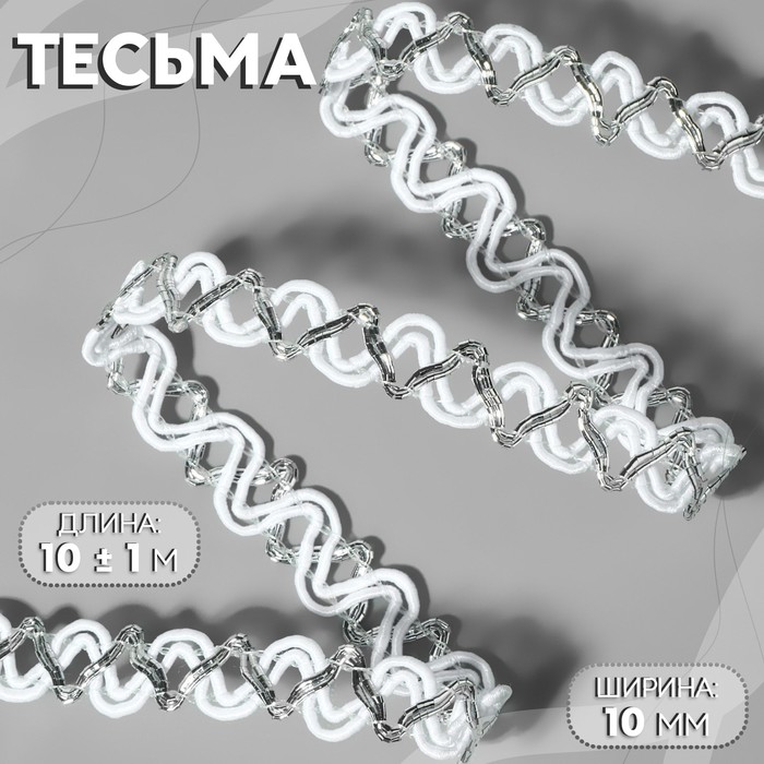 

Тесьма декоративная, 10 мм, 10 ± 1 м, цвет белый/серебряный