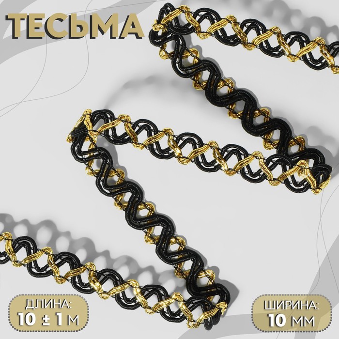 

Тесьма декоративная, 10 мм, 10 ± 1 м, цвет чёрный/золотой