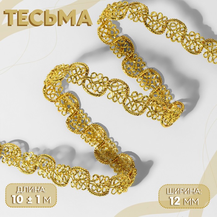 

Тесьма декоративная, 12 мм, 10 ± 1 м, цвет золотой
