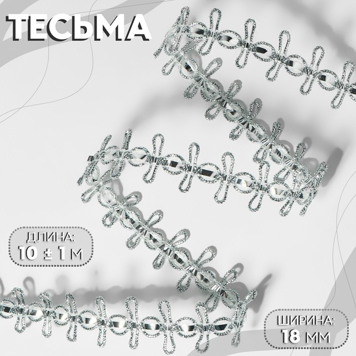 

Тесьма декоративная, 18 мм, 10 ± 1 м, цвет серебряный