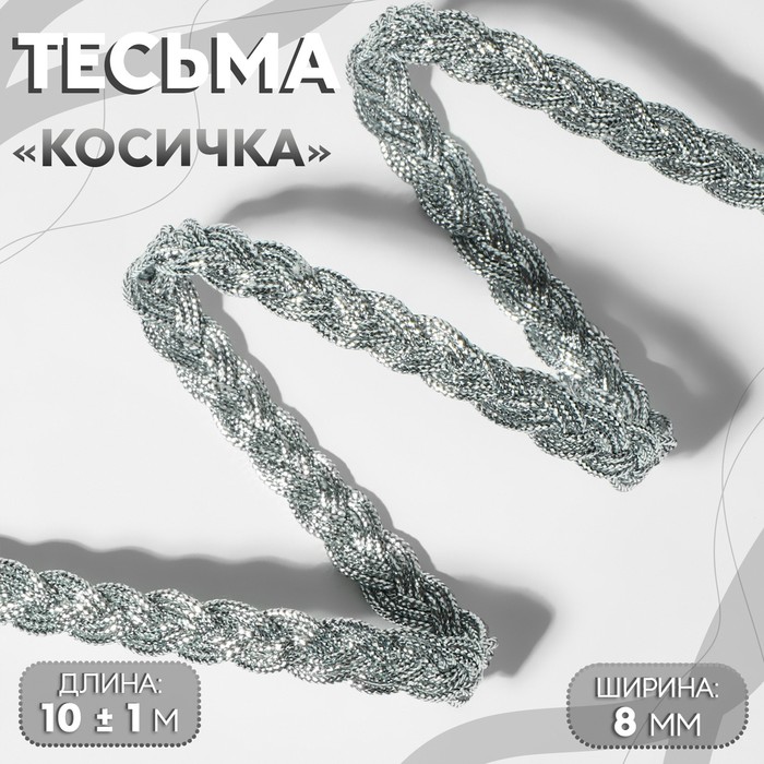 

Тесьма декоративная «Косичка», 8 мм, 10 ± 1 м, цвет серебряный