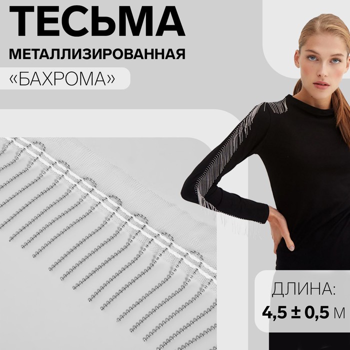

Тесьма металлизированная «Бахрома», 5 см, 4,5 ± 0,5 м, цвет белый