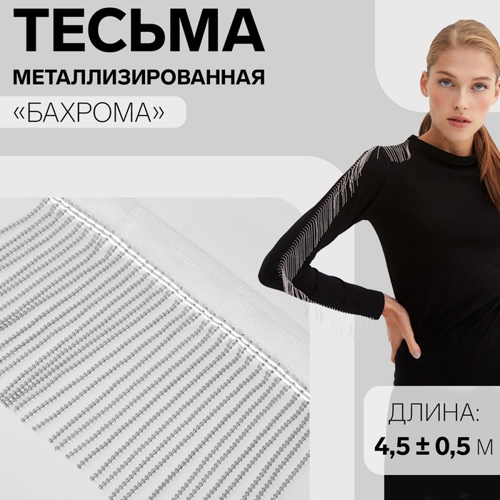 

Тесьма металлизированная «Бахрома», 10 см, 4,5 ± 0,5 м, цвет белый