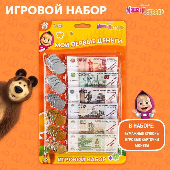 Игровой набор «Мои первые деньги», Маша и Медведь игрушечный игровой набор мои покупки монеты бумажные деньги евро