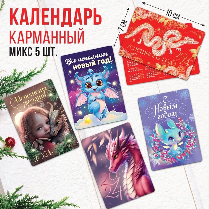

Календарь карманный «С наилучшими пожеланиями!», МИКС из 5 шт