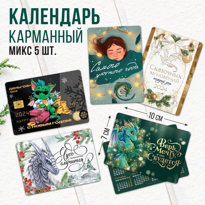 

Календарь карманный «Это будет лучший год!», МИКС из 5 шт