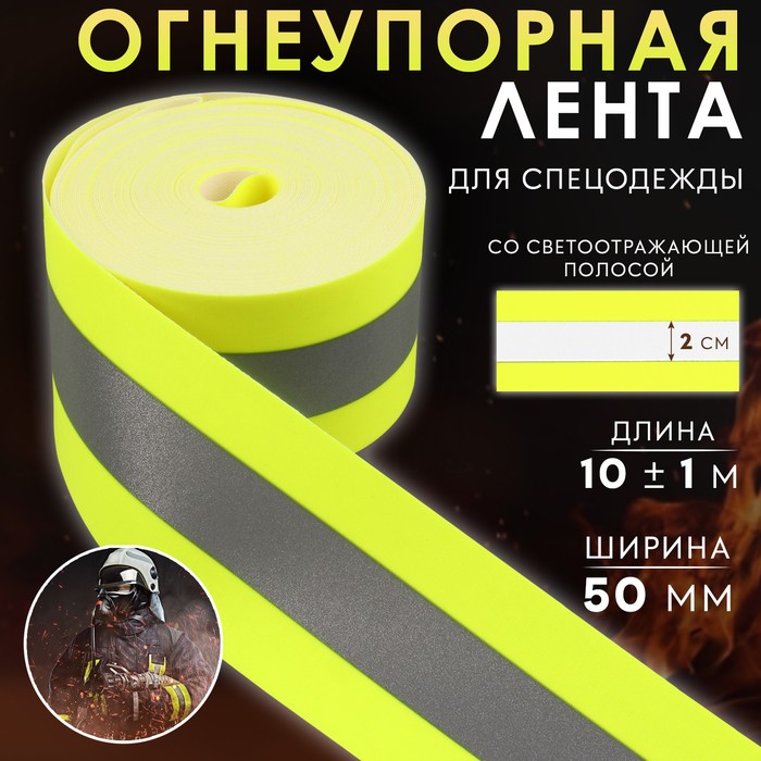 

Лента огнеупорная, со светоотражающейся полосой, 50 мм, 10 ± 1 м, цвет салатовый