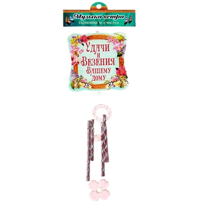 Музыка ветра "Удачи и везения вашему дому"
