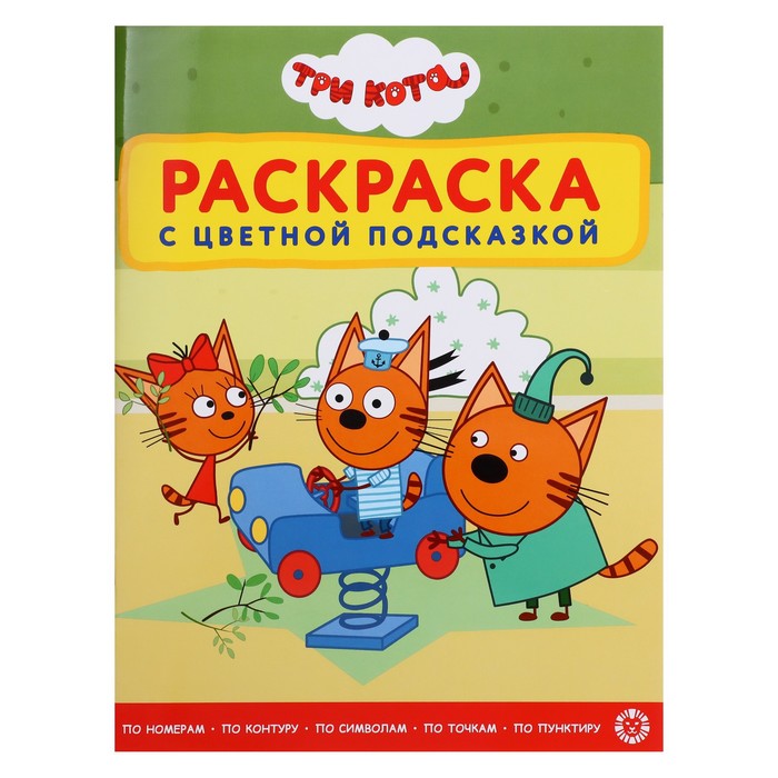 

Раскраска с цветной подсказкой «Три кота», 24 стр.