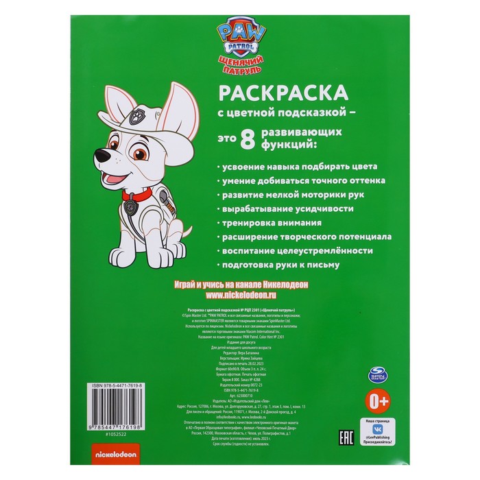 

Раскраска с цветной подсказкой «Щенячий патруль», 24 стр.