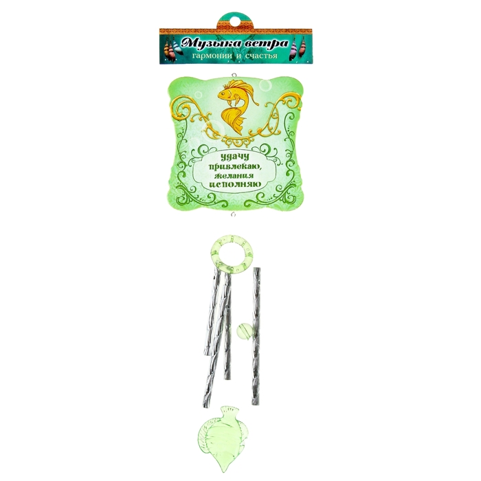 Музыка ветра "Удачу привлекаю"