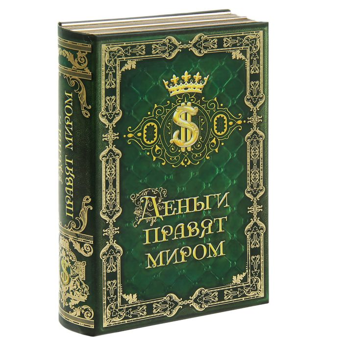 Книга-сейф "Деньги правят миром"