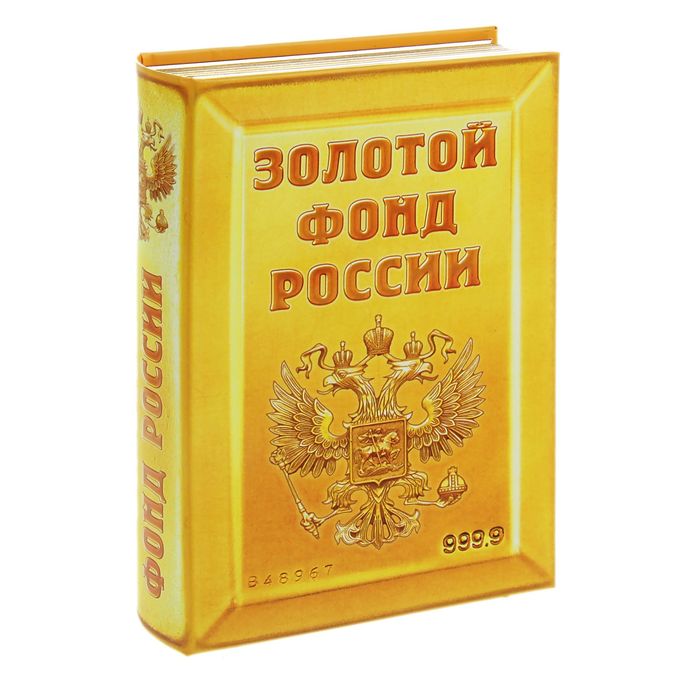Книга-сейф "Золотой фонд России"