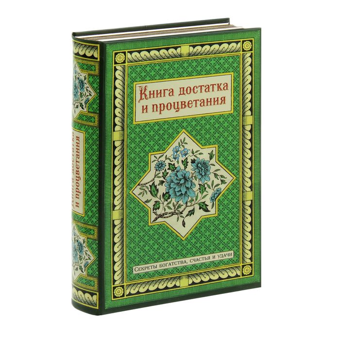 Книга-сейф "Книга достатка и процветания"