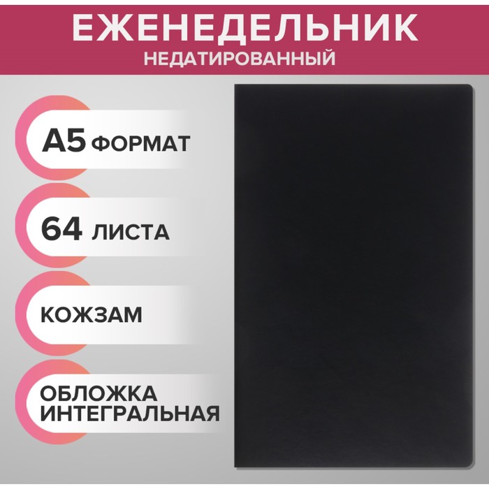 Еженедельник недатированный А5, 64 листа, на сшивке, интегральная обложка из искусственной кожи, чёрный