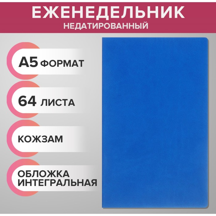 Еженедельник недатированный А5, 64 листа, на сшивке, интегральная обложка из искусственной кожи, синий