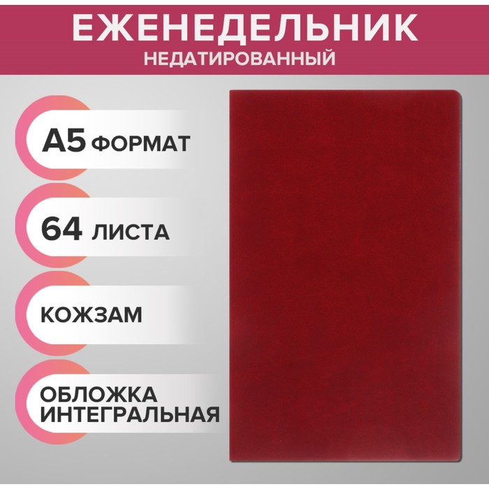 Еженедельник недатированный А5 64 листа на сшивке интегральная обложка из искусственной кожи бордовый 144₽