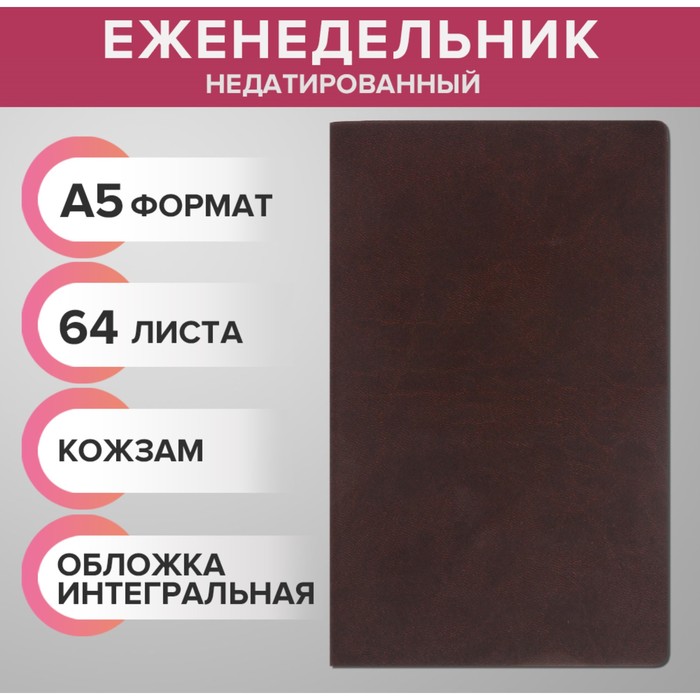 Еженедельник недатированный А5 64 листа на сшивке интегральная обложка из искусственной кожи тёмно-коричневый 135₽