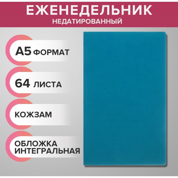 Еженедельник недатированный А5 64 листа на сшивке интегральная обложка из искусственной кожи бирюзовый 135₽