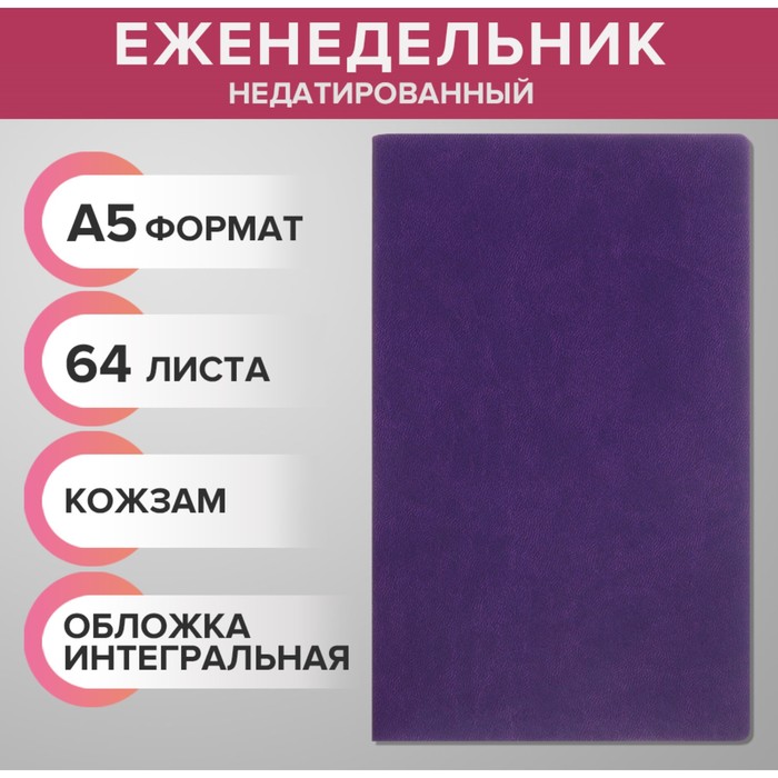 Еженедельник недатированный А5 64 листа на сшивке интегральная обложка из искусственной кожи сиреневый 135₽