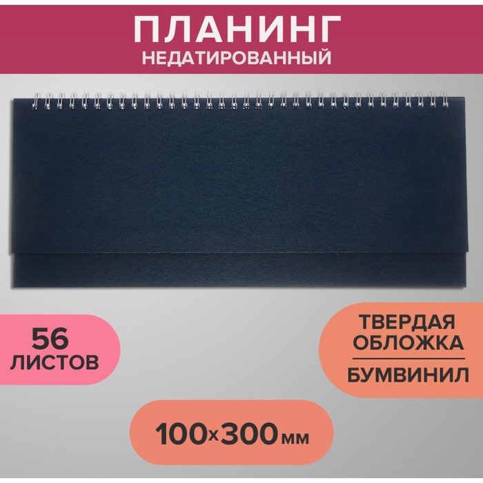 Планинг недатированный 100 х 300 мм, 56 листов, на гребне, обложка бумвинил, синий