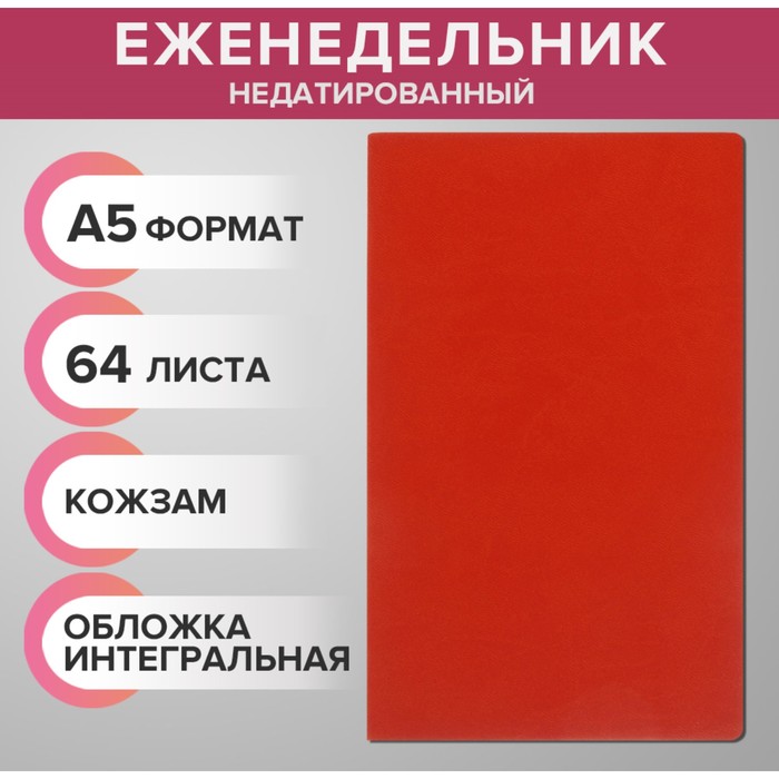 Еженедельник недатированный А5 64 листа на сшивке интегральная обложка из искусственной кожи оранжевый 121₽