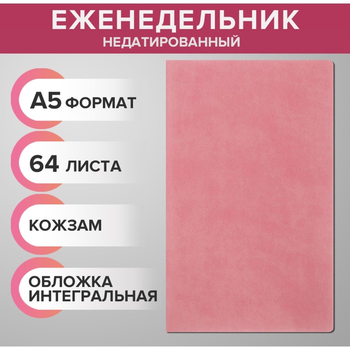 Еженедельник недатированный А5, 64 листа, на сшивке, интегральная обложка из искусственной кожи, розовый