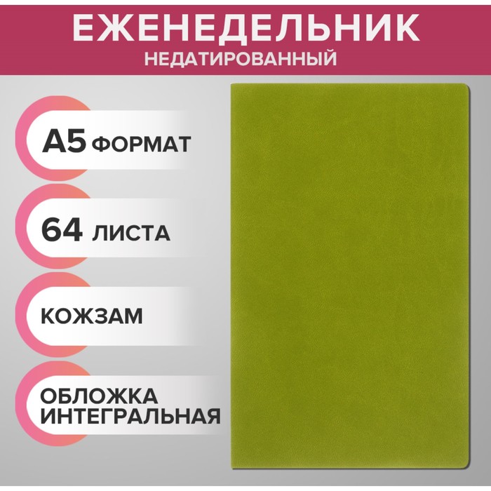 Еженедельник недатированный А5 64 листа на сшивке интегральная обложка из искусственной кожи зелёный 135₽