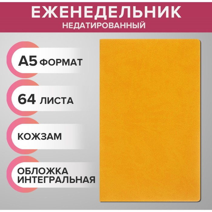 

Еженедельник недатированный А5, 64 листа, на сшивке, интегральная обложка из искусственной кожи, жёлтый