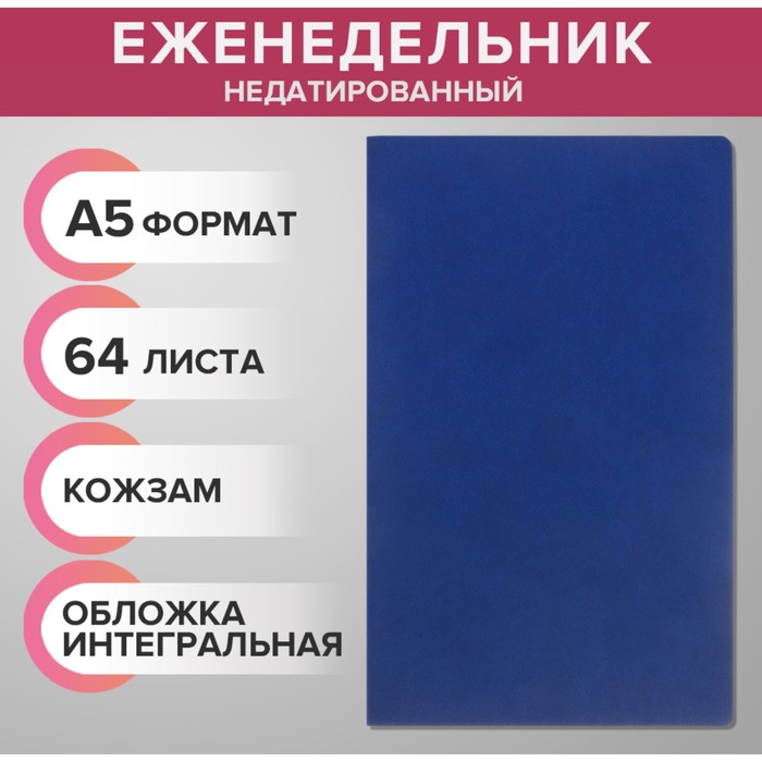 Еженедельник недатированный А5, 64 листа, на сшивке, интегральная обложка из искусственной кожи, тёмно-синий