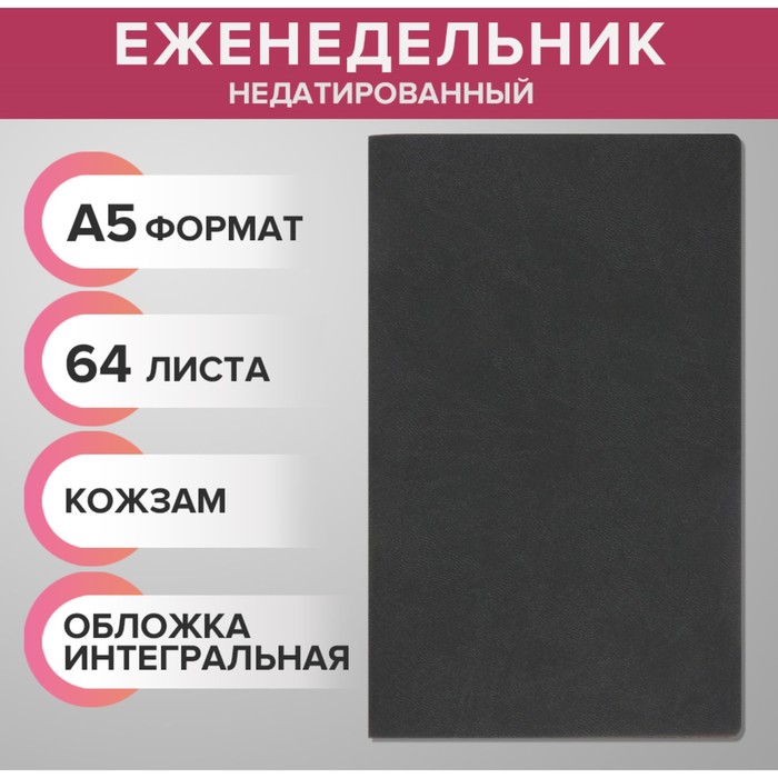 Еженедельник недатированный А5, 64 листа, на сшивке, интегральная обложка из искусственной кожи, тёмно-серый