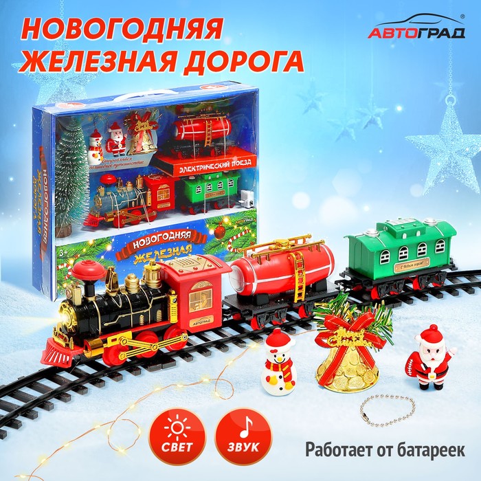 Железная дорога «Новый год», на батарейках железная дорога новый год на батарейках