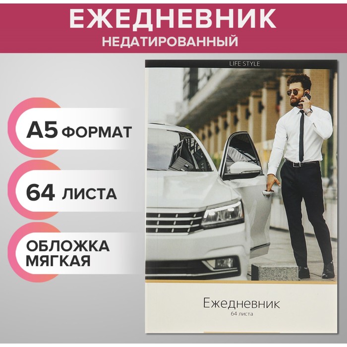 

Ежедневник недатированный на склейке А5 64 листов, мягкая обложка "Мужской Life Style"