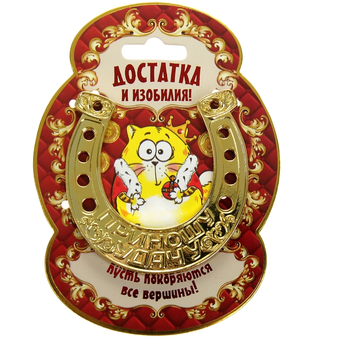 Счастливая подкова "Достатка и изобилия"
