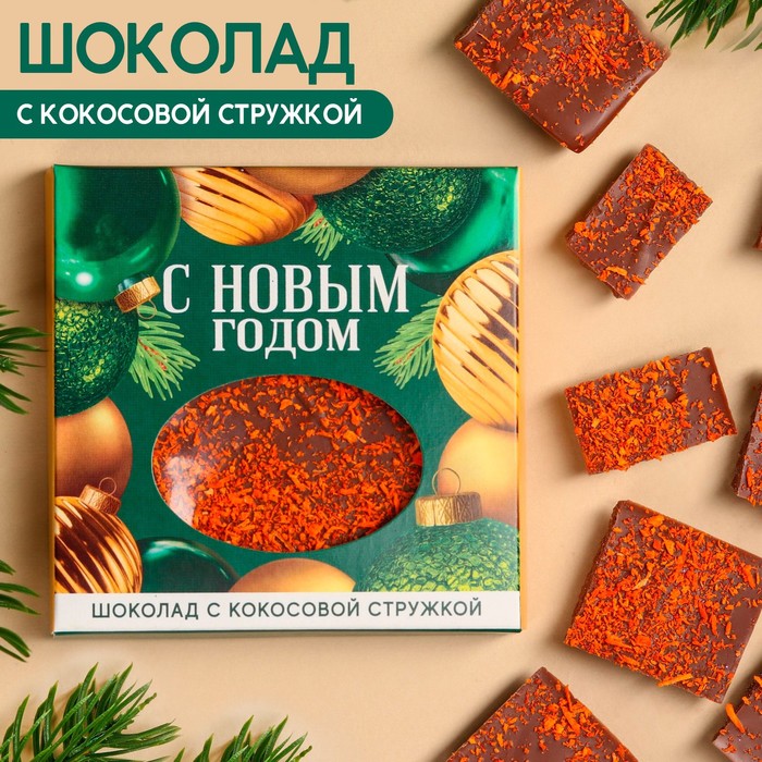 

Молочный шоколад «С Новым годом» с кокосовой стружкой, 50 г.