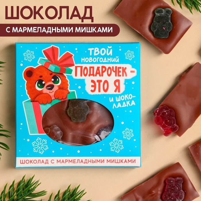 

Шоколад «Новогодний подарочек – это я» с мармеладными мишками, 50 г.