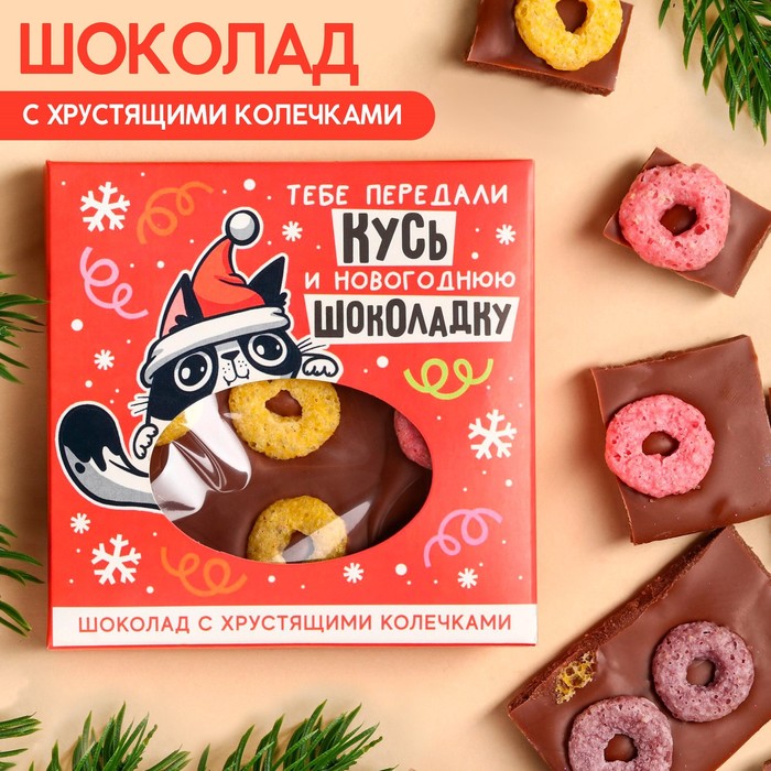 

Молочный шоколад «Кусь и новогоднюю шоколадку» с хрустящими колечками, 50 г.