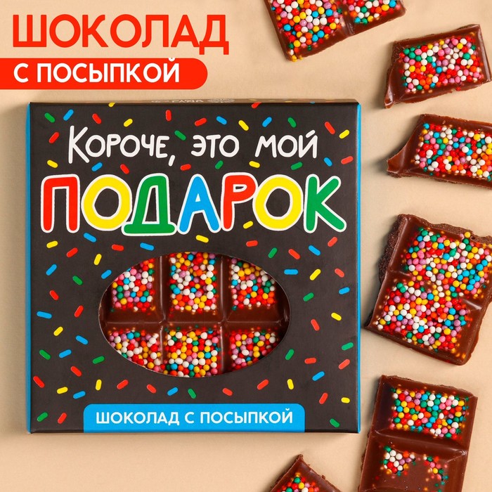 

Шоколад «Это мой подарок» с мелкой разноцветной посыпкой, 50 г.