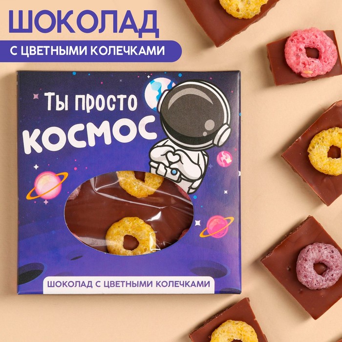 

Шоколад «Ты просто космос» с цветными колечками, 50 г.