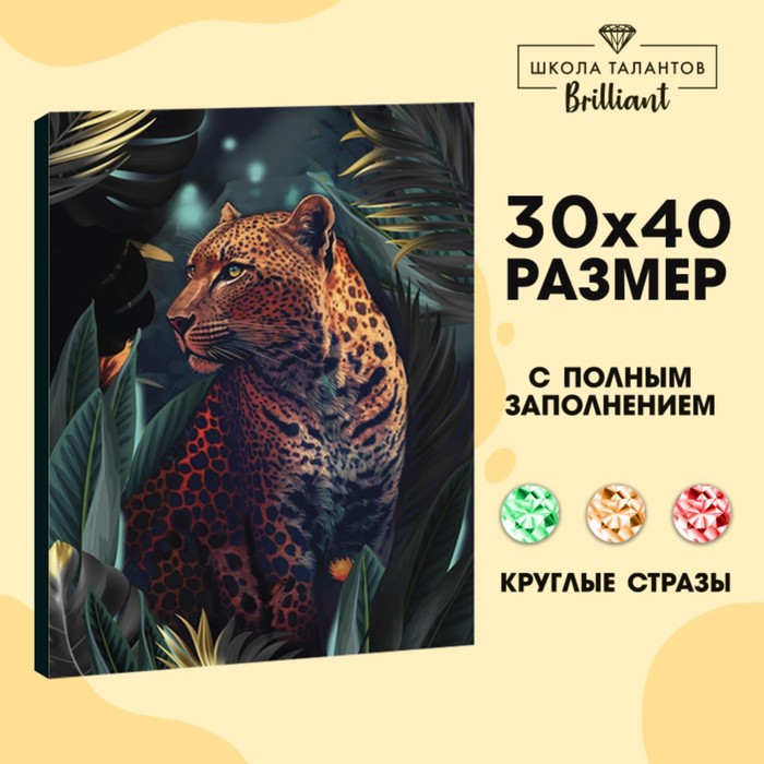 

Алмазная мозаика с полным заполнением на холсте «Леопард», 30 х 40 см