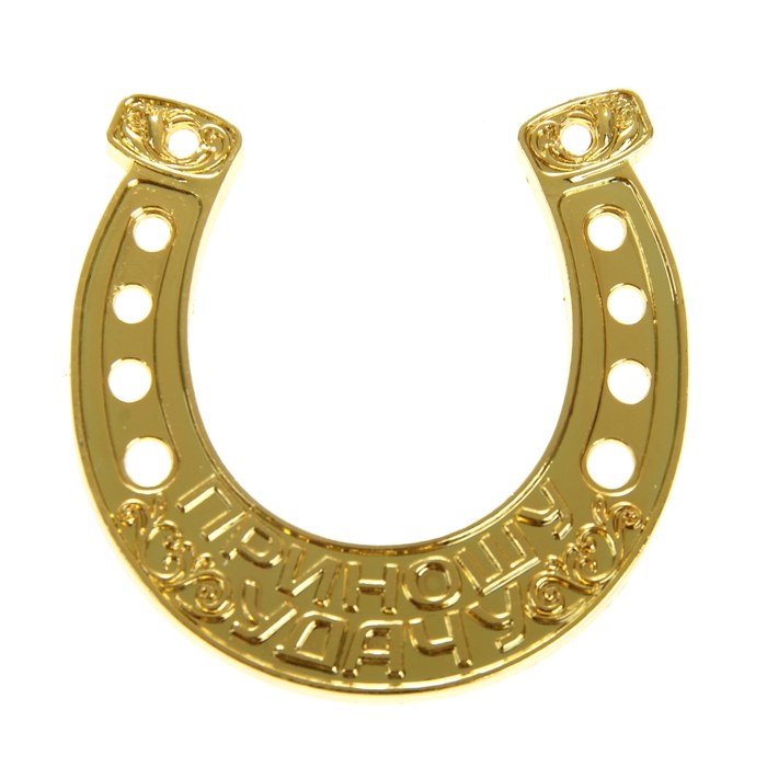 Счастливая подкова "Любви и гармонии"