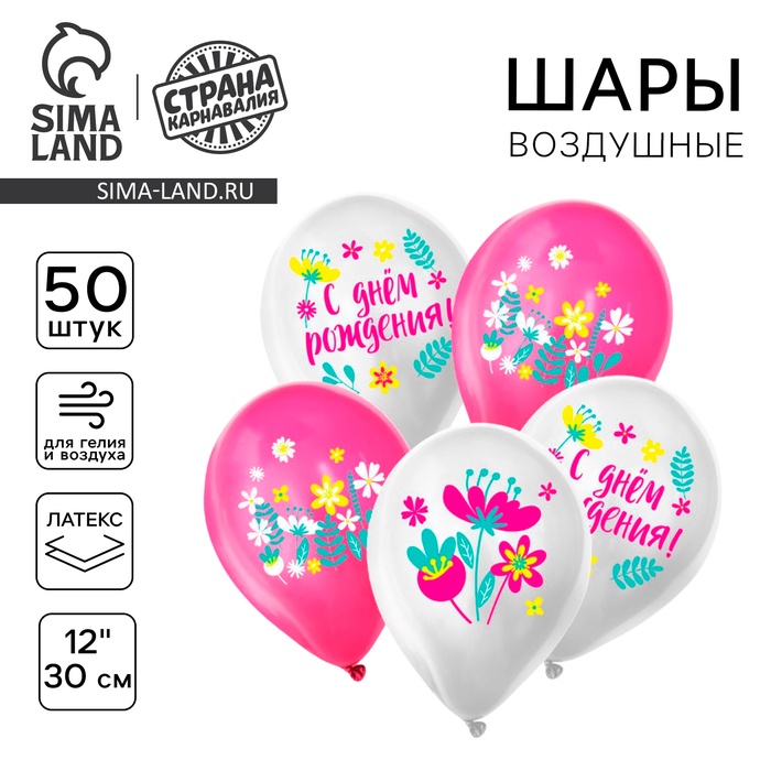 

Шар латексный 12" «С днём рождения», яркие цветы, 50 шт.
