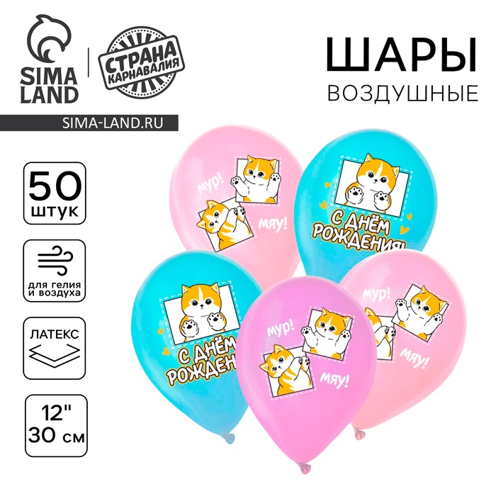 

Шар латексный 12" «С днём рождения. Котики», 50 шт.