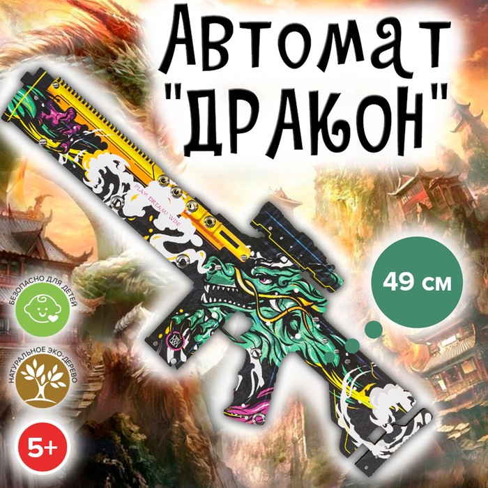 

Автомат «Дракон» 49 см