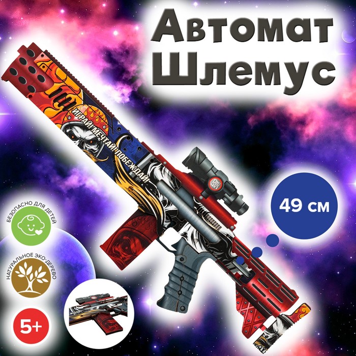 Автомат «Шлемус» 49 см яигрушка автомат шлемус 49 см