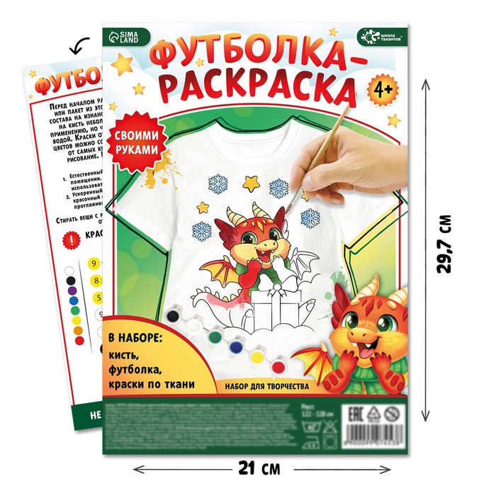 

Набор для творчества «Футболка - раскраска. Дракон с подарком» размер: 128-134 см