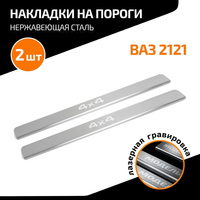 цена Накладки на пороги AutoMax для Lada (ВАЗ) 2121 (3-дв.) 1995-2021, нерж. сталь, с надписью, 2 шт 10